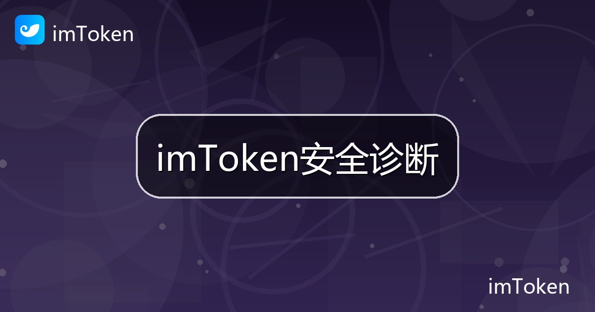 imToken安全诊断