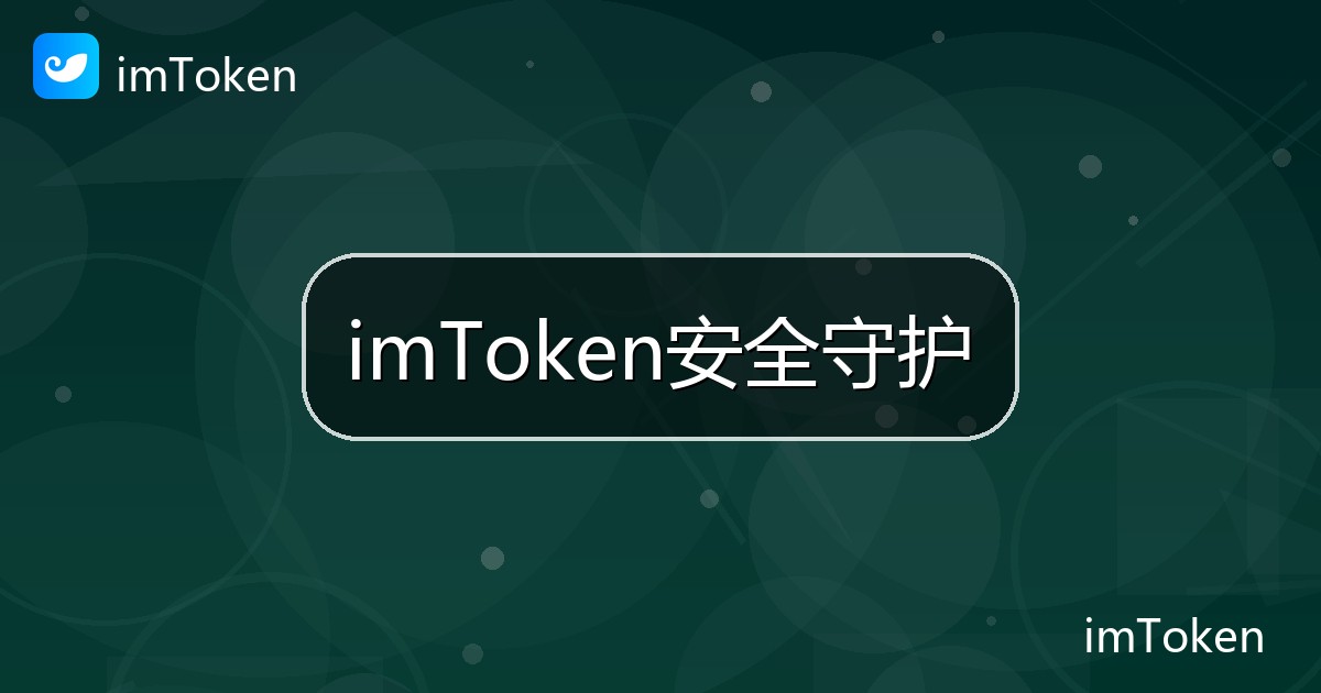 imToken安全守护