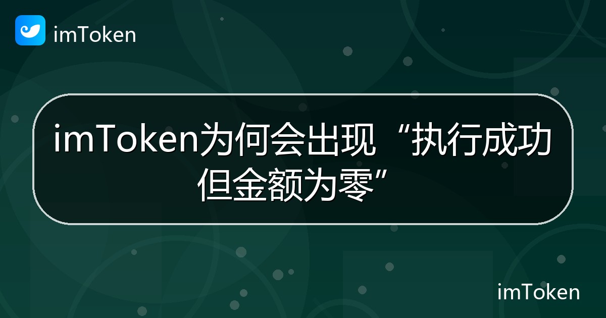 imToken为何会出现“执行成功但金额为零” - imToken帮助教程