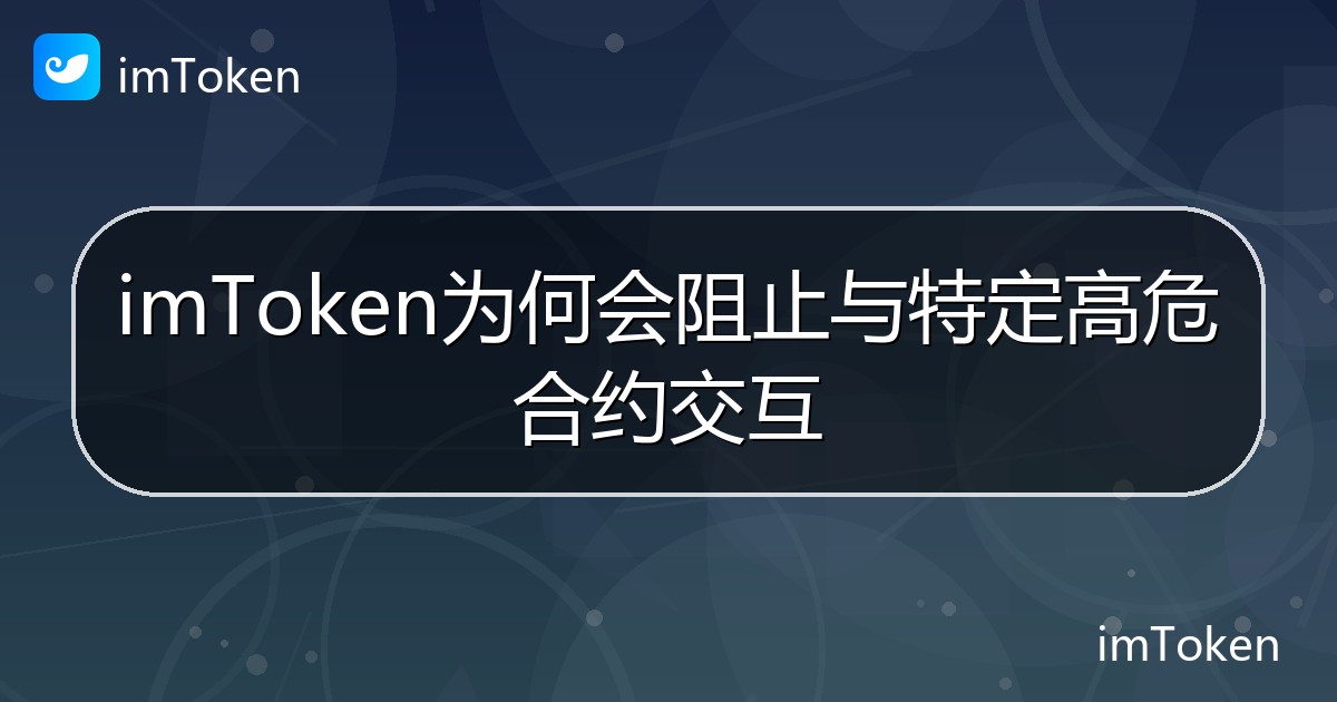 imToken为何会阻止与特定高危合约交互 - imToken钱包帮助教程