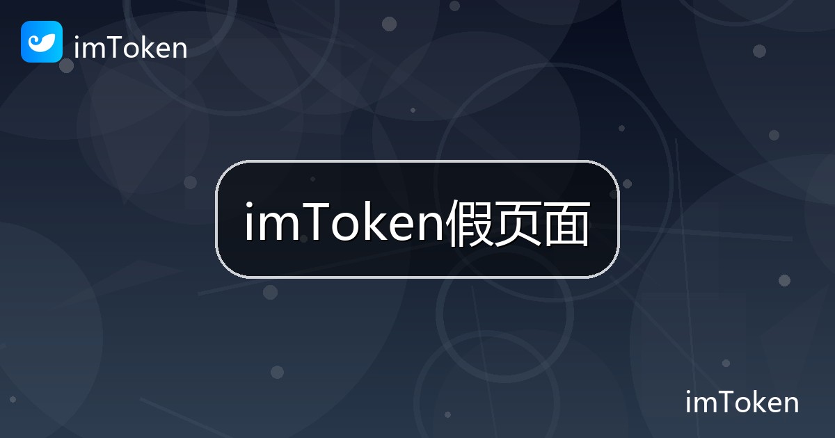 imToken假页面