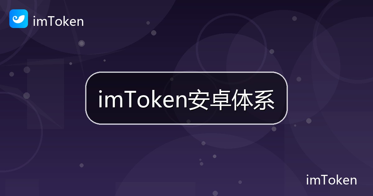 imToken安卓体系