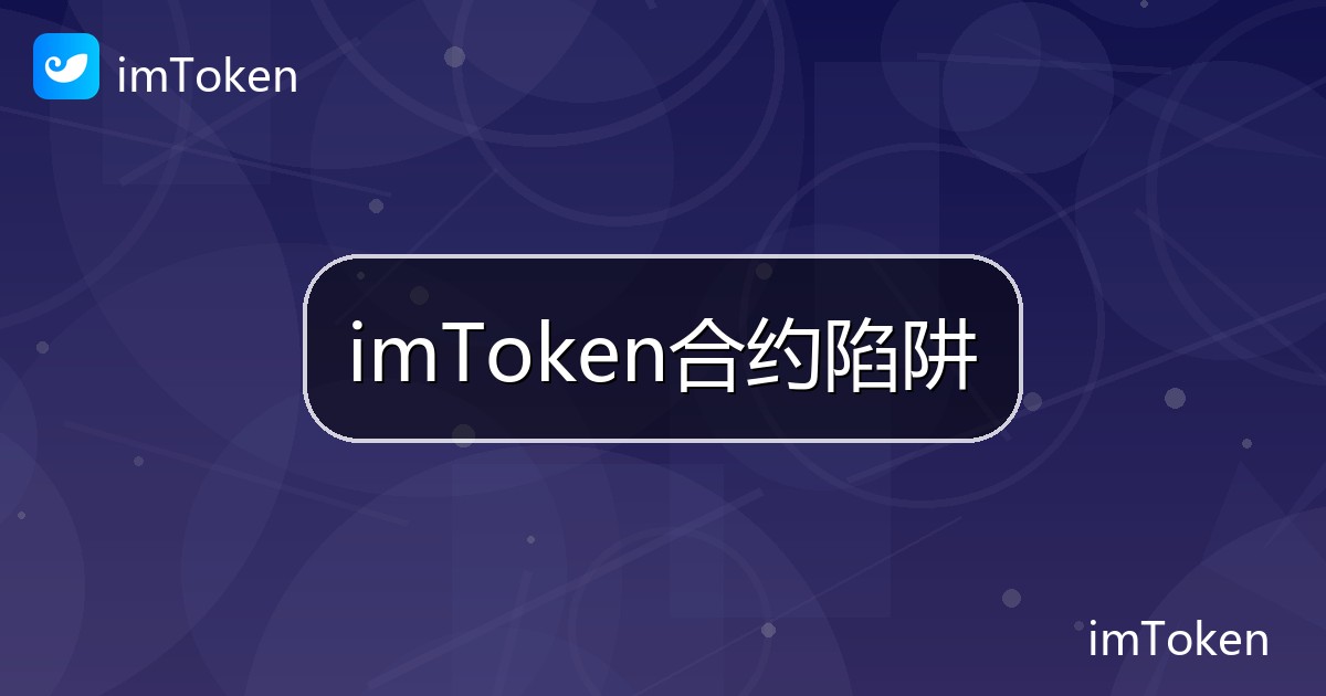 imToken合约陷阱