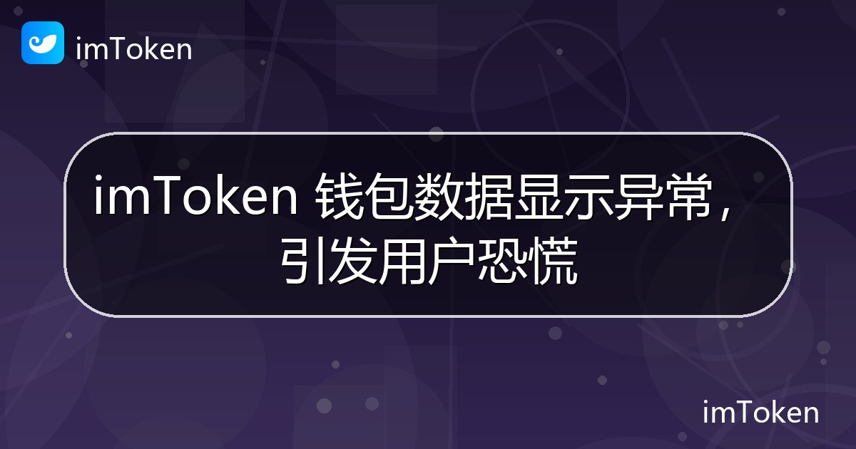 imToken 钱包数据显示异常，引发用户恐慌 - imToken钱包官方教程