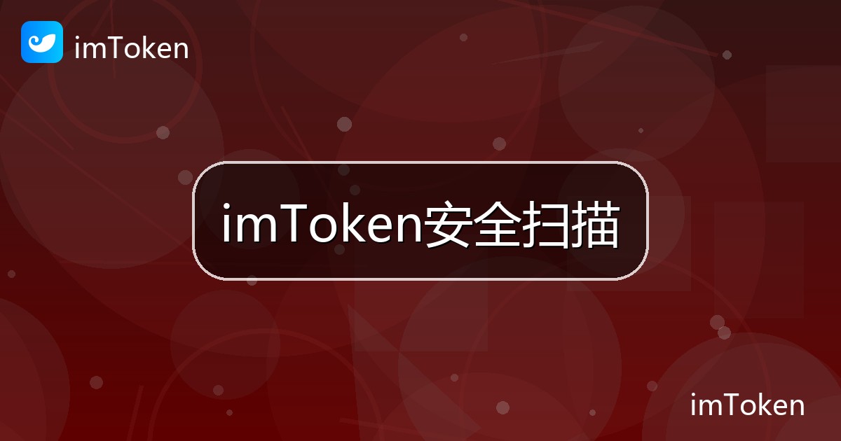 imToken安全扫描