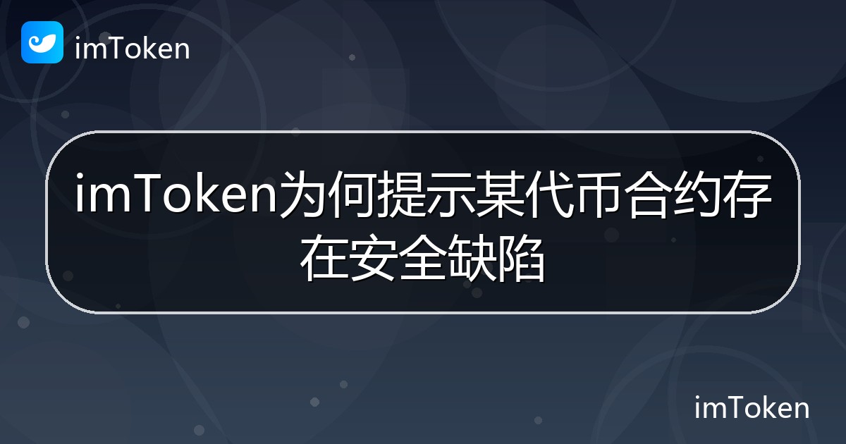 imToken为何提示某代币合约存在安全缺陷 - imToken钱包帮助教程