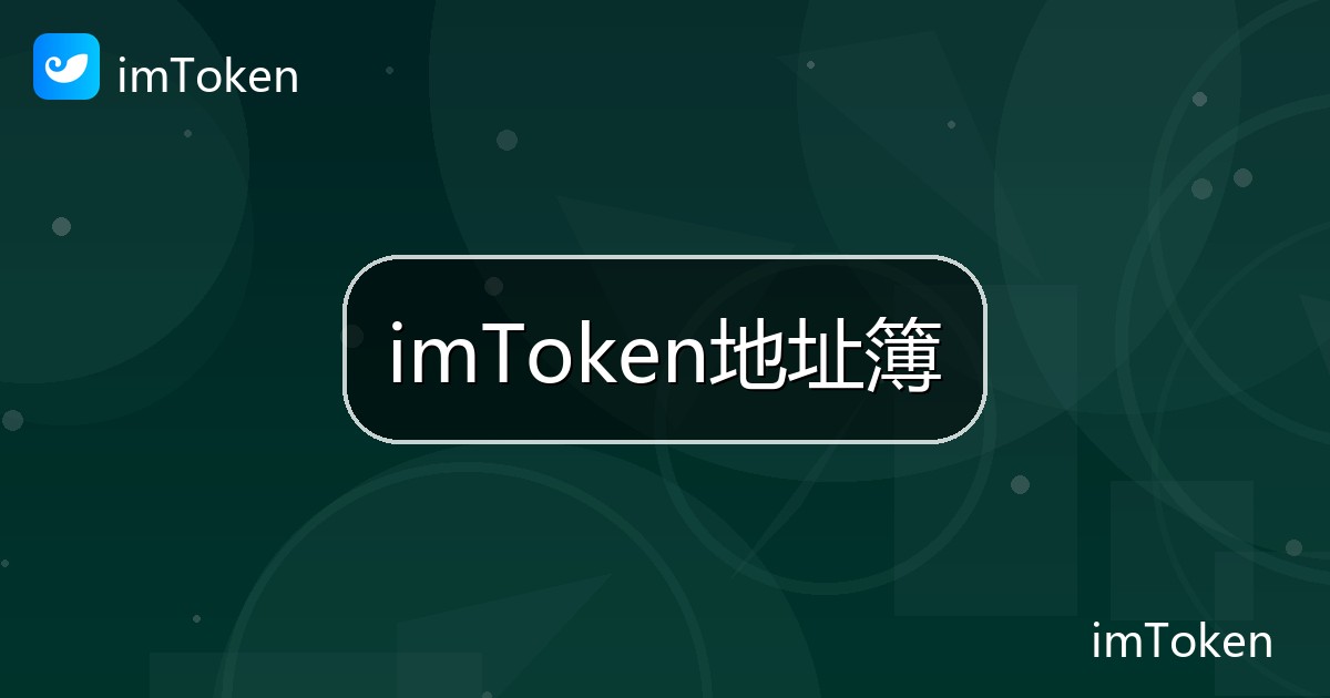 imToken地址簿
