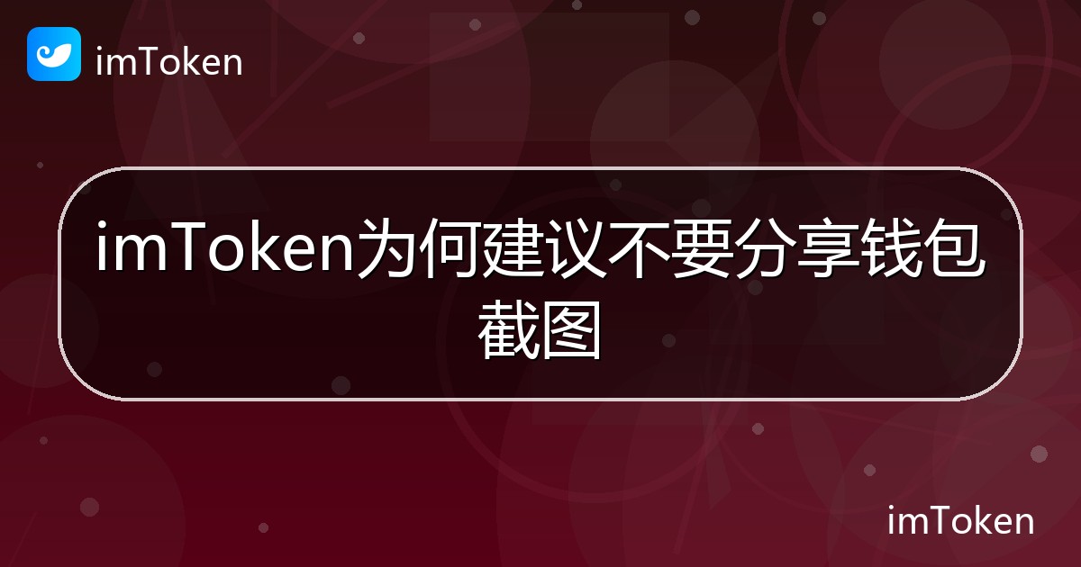 imToken为何建议不要分享钱包截图 - imToken帮助教程