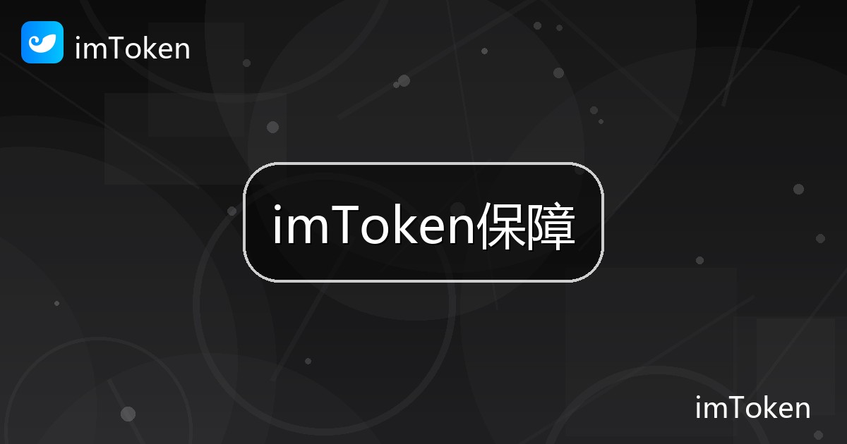 imToken保障