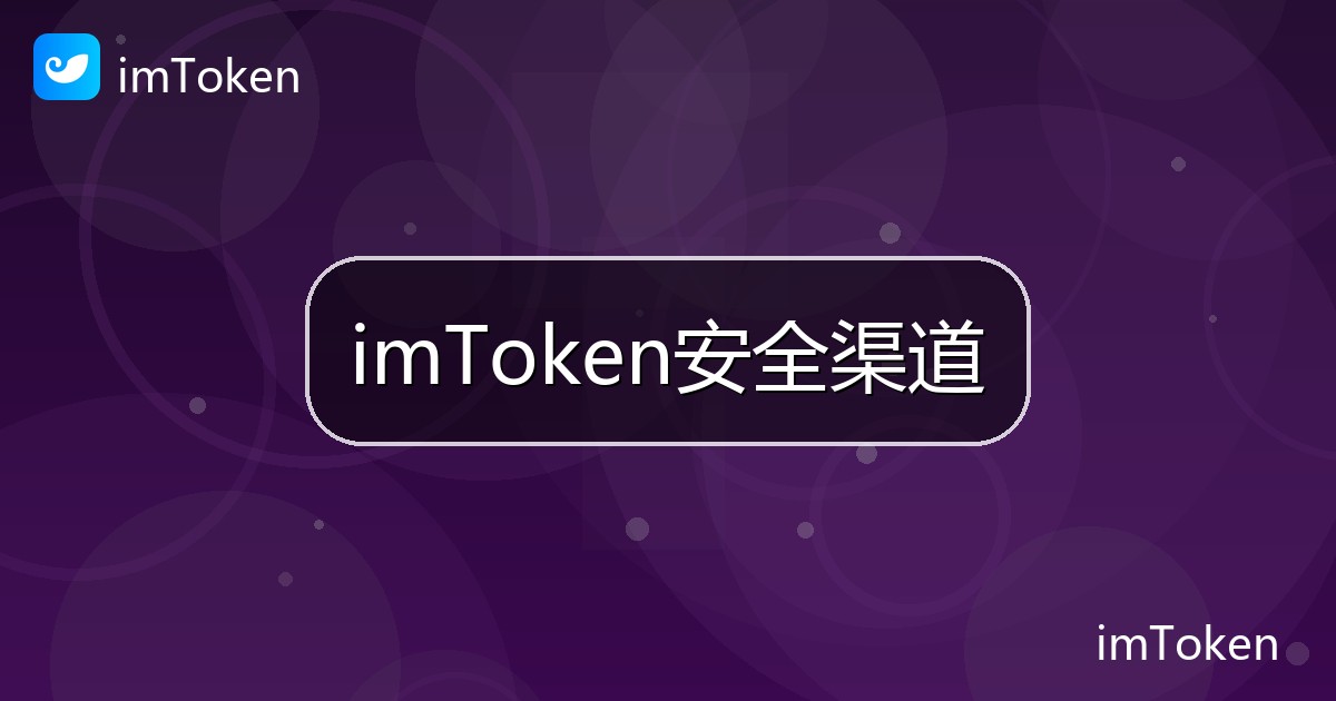 imToken安全渠道