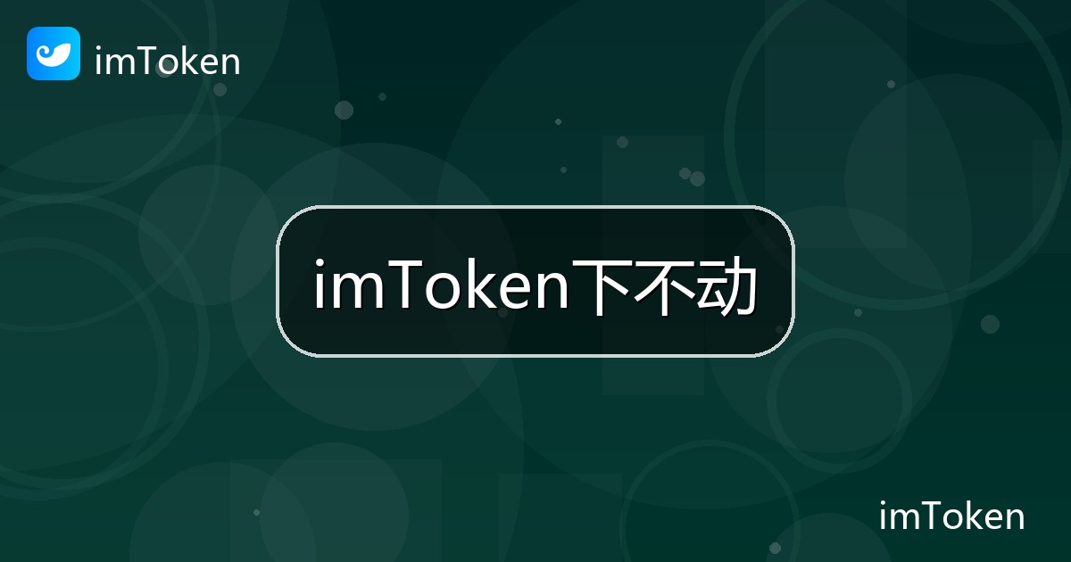 imToken下不动