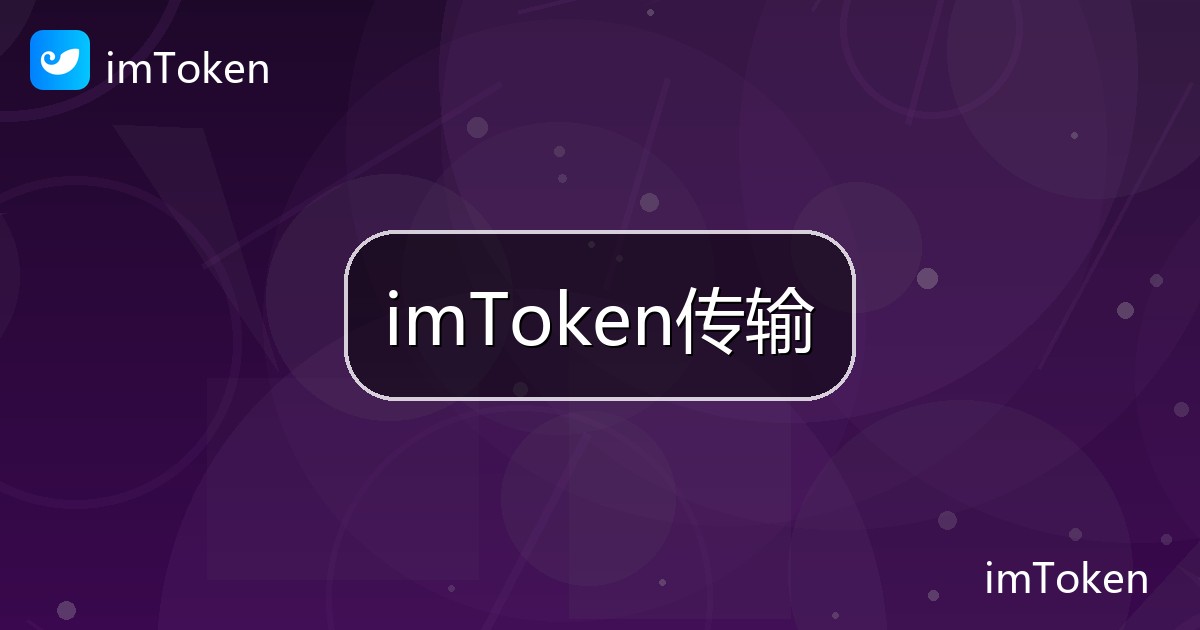 imToken传输