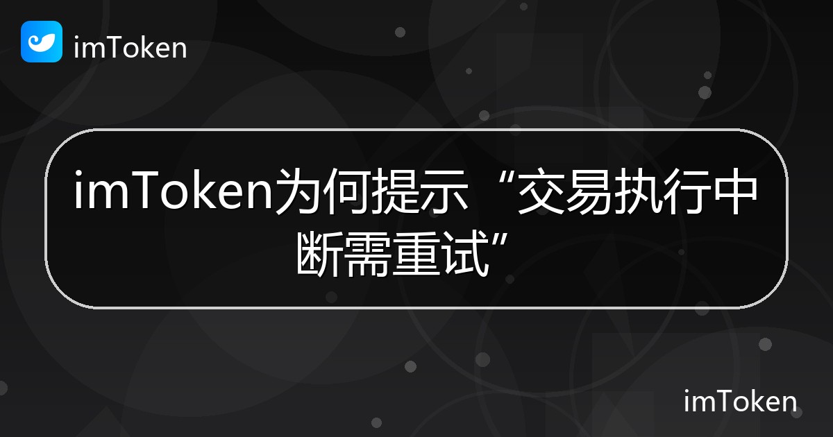 imToken为何提示“交易执行中断需重试” - imToken帮助教程