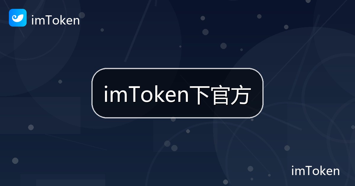 imToken下官方