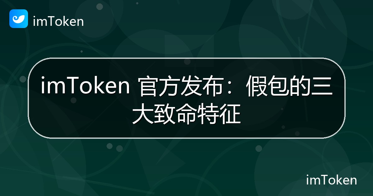imToken 官方发布：假包的三大致命特征 - imToken钱包官方教程