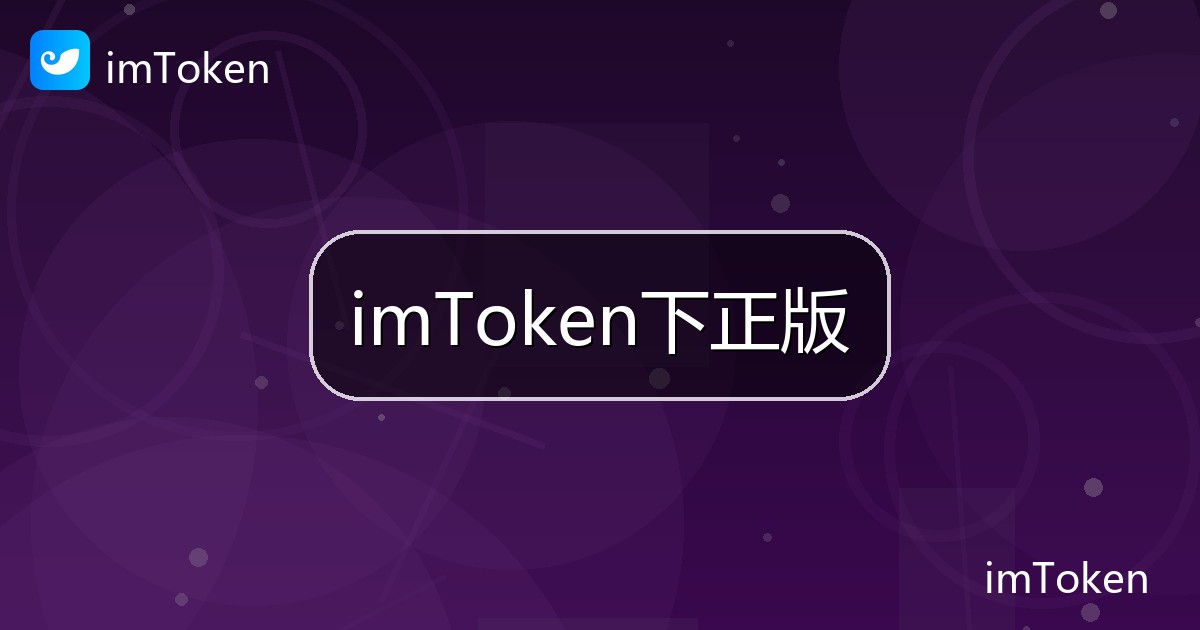 imToken下正版