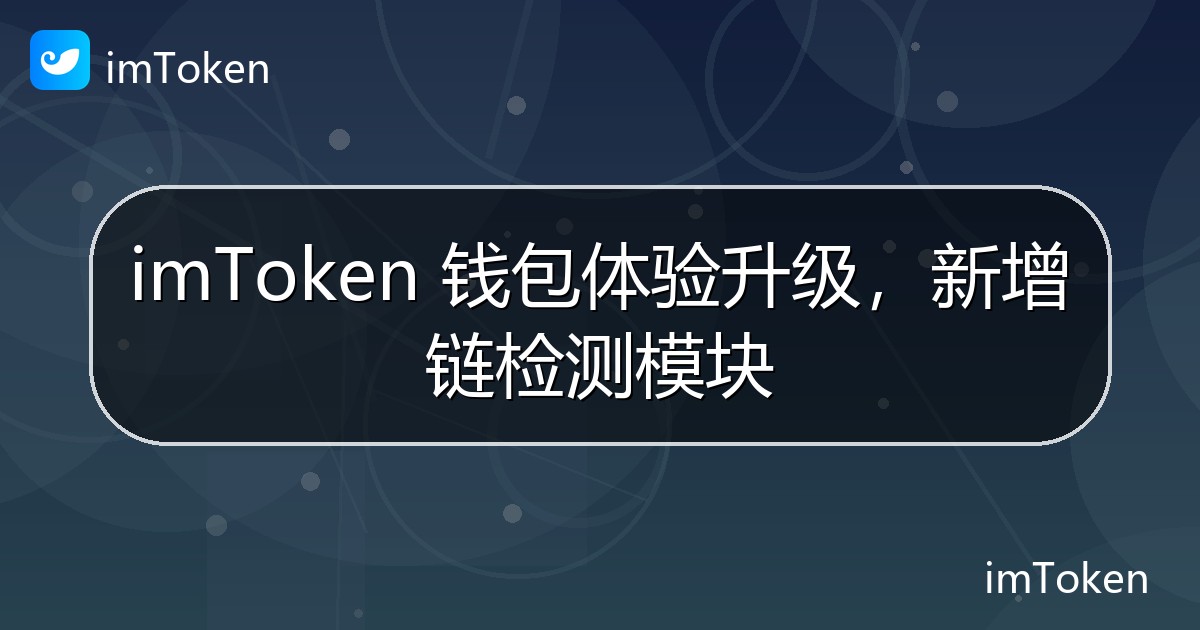 imToken 钱包体验升级，新增链检测模块 - imToken官方教程