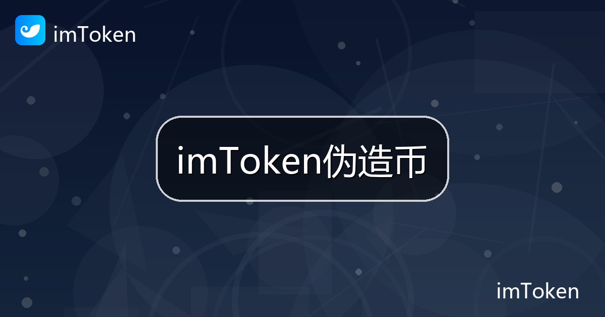 imToken伪造币
