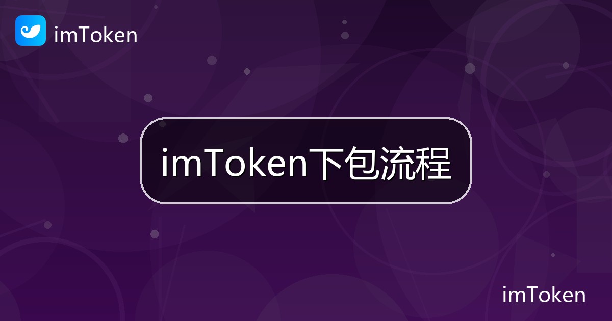 imToken下包流程