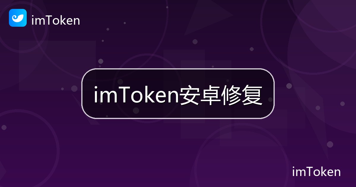 imToken安卓修复