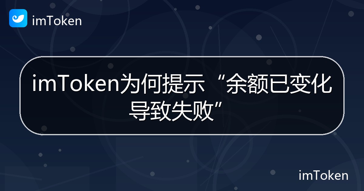 imToken为何提示“余额已变化导致失败” - imToken帮助教程