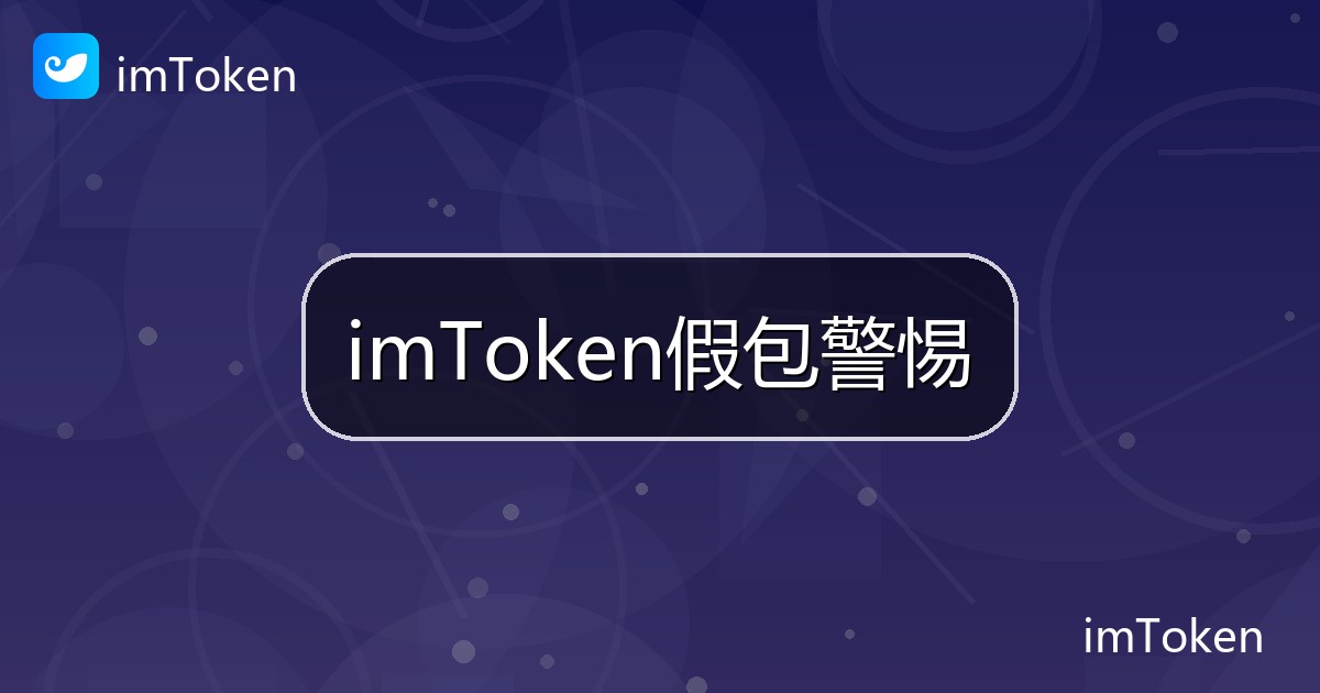 imToken假包警惕