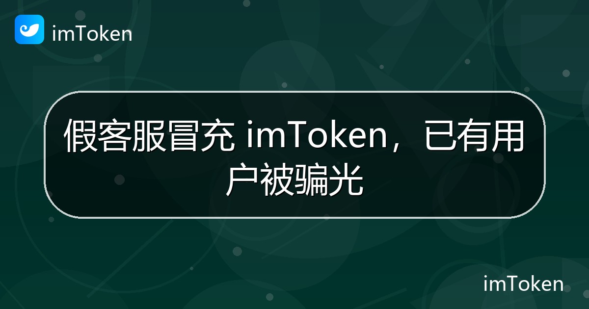假客服冒充 imToken，已有用户被骗光 - imToken钱包官方教程