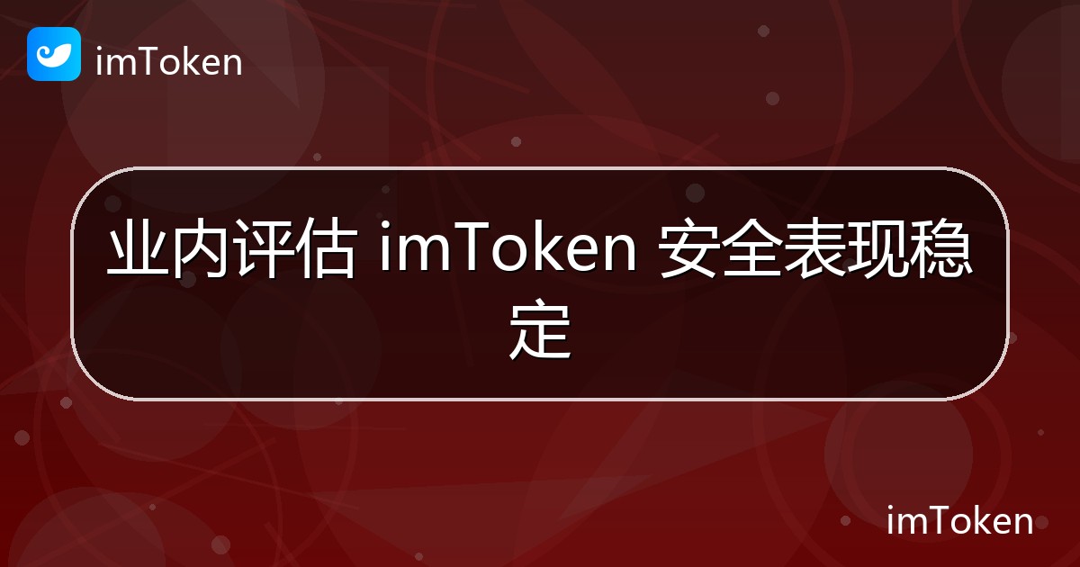 业内评估 imToken 安全表现稳定 - imToken钱包官方教程