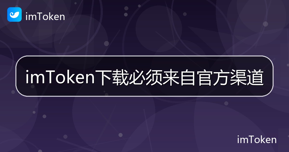 imToken下载必须来自官方渠道 - imToken钱包帮助教程