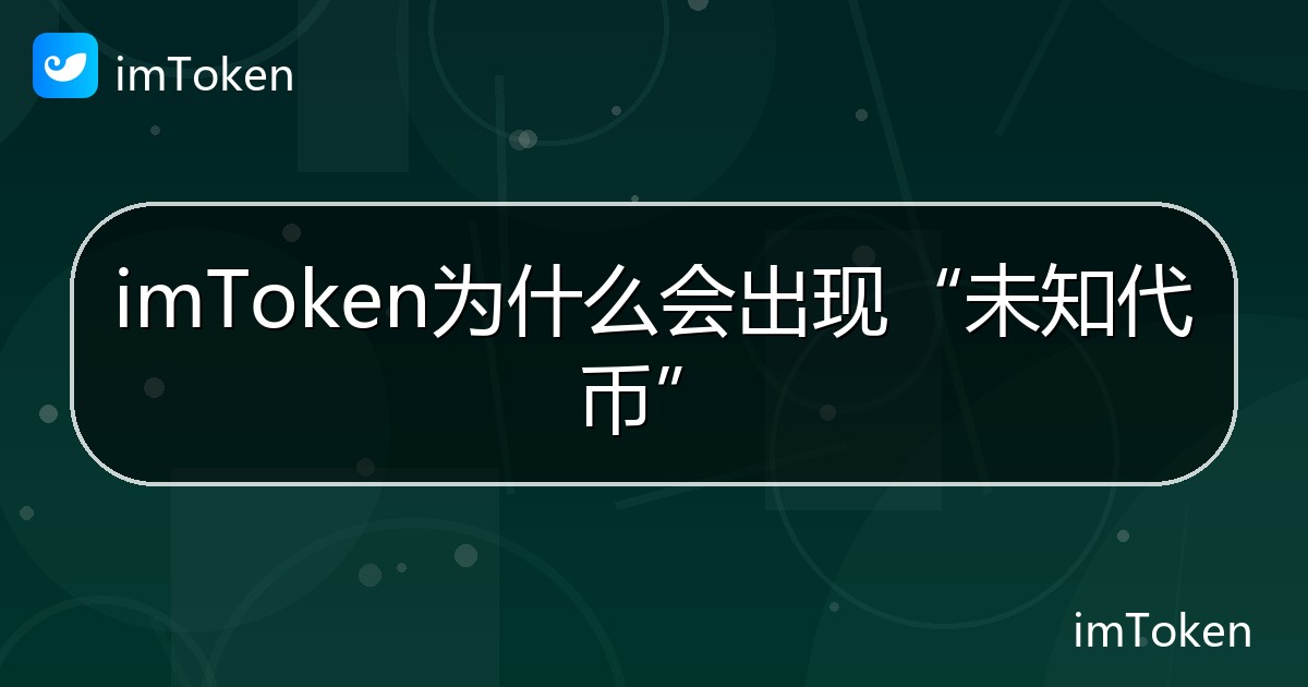 imToken为什么会出现“未知代币” - imToken帮助教程