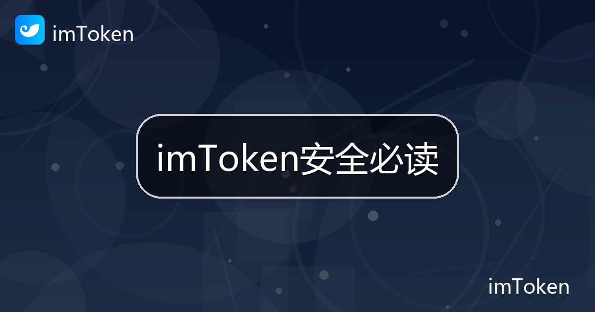 imToken安全必读