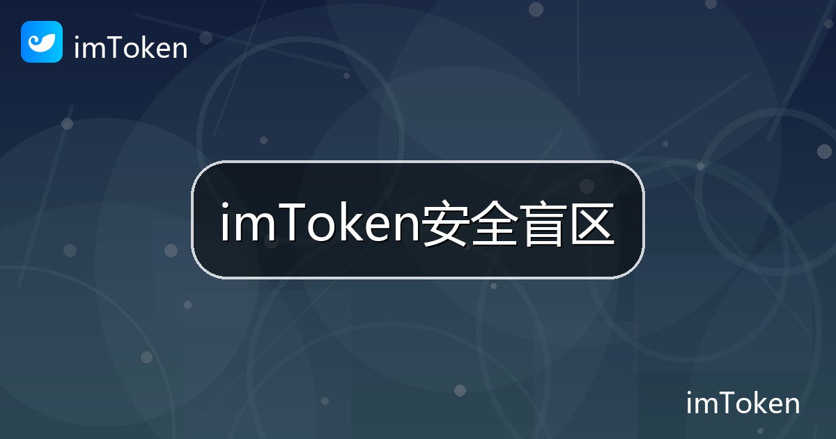 imToken安全盲区