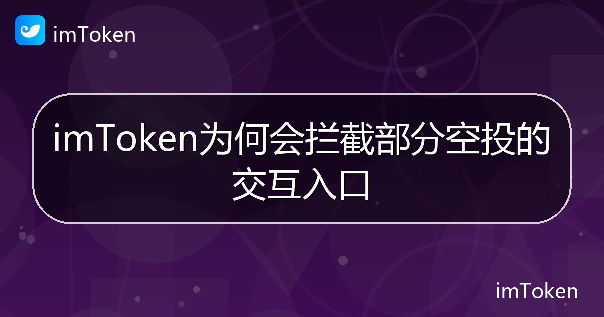 imToken为何会拦截部分空投的交互入口 - imToken帮助教程