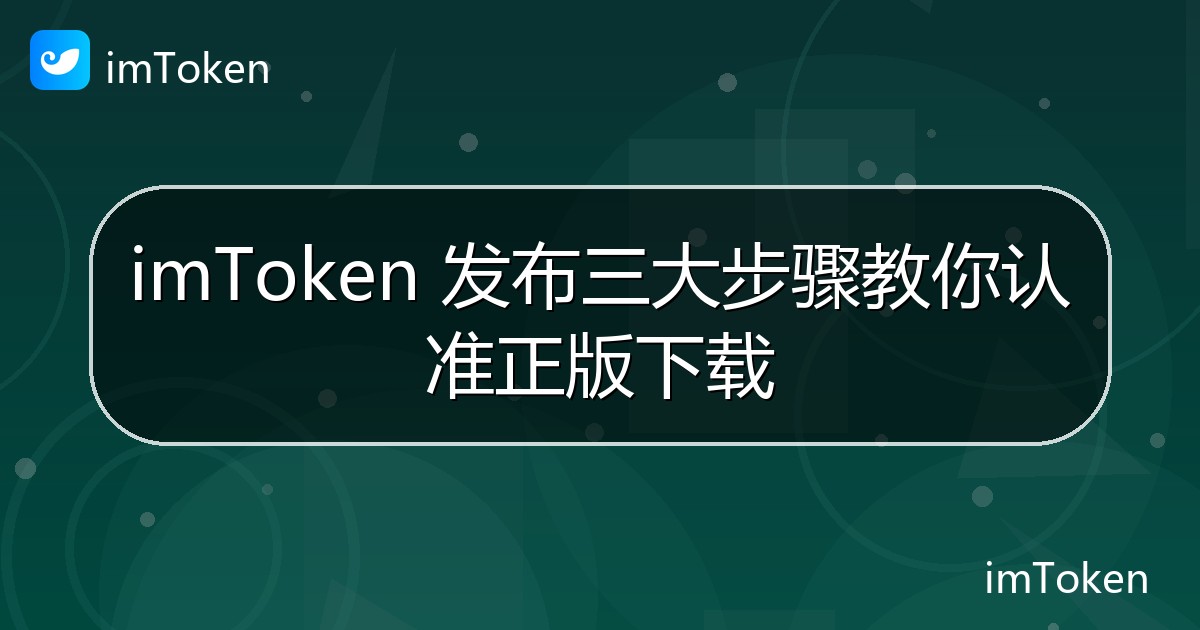 imToken 发布三大步骤教你认准正版下载 - imToken官方教程