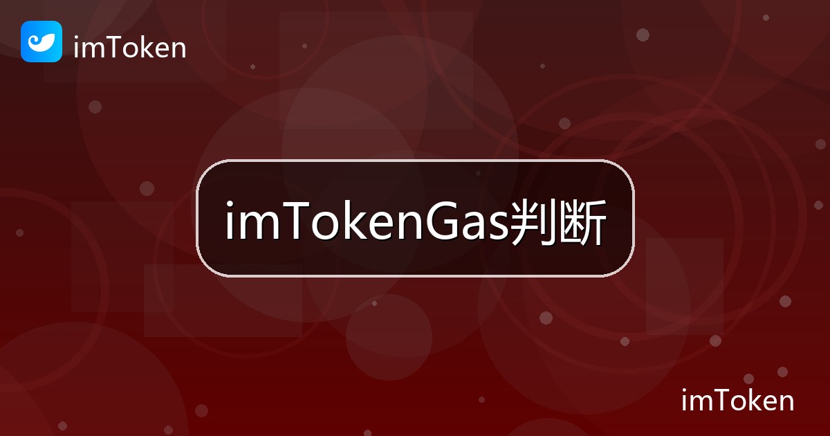 imTokenGas判断