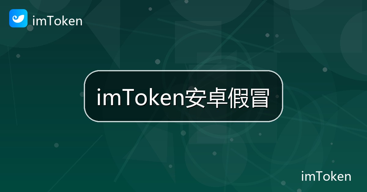 imToken安卓假冒