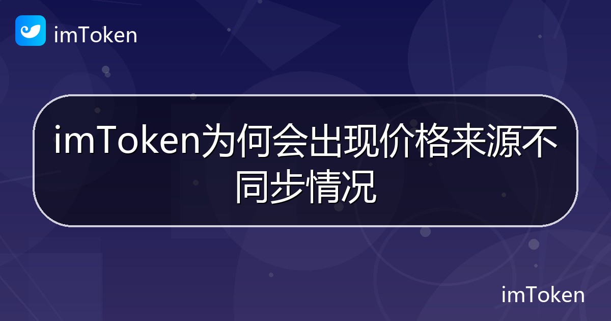 imToken为何会出现价格来源不同步情况 - imToken帮助教程