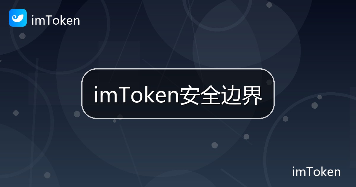 imToken安全边界