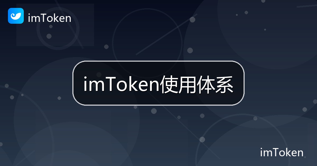imToken使用体系