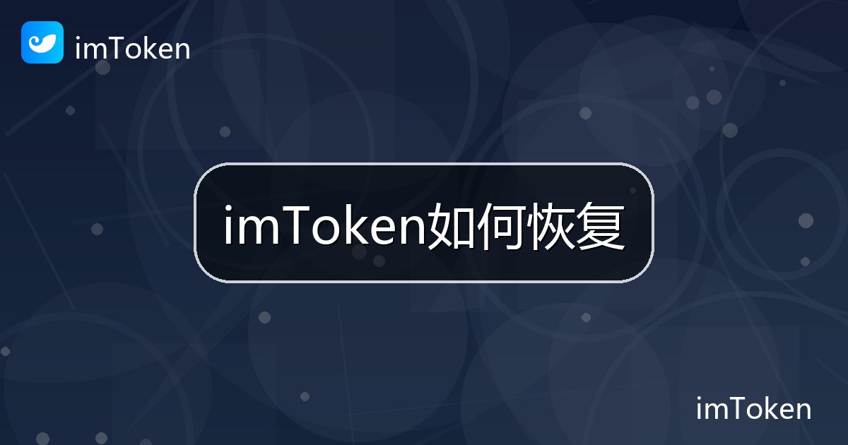 imToken如何恢复