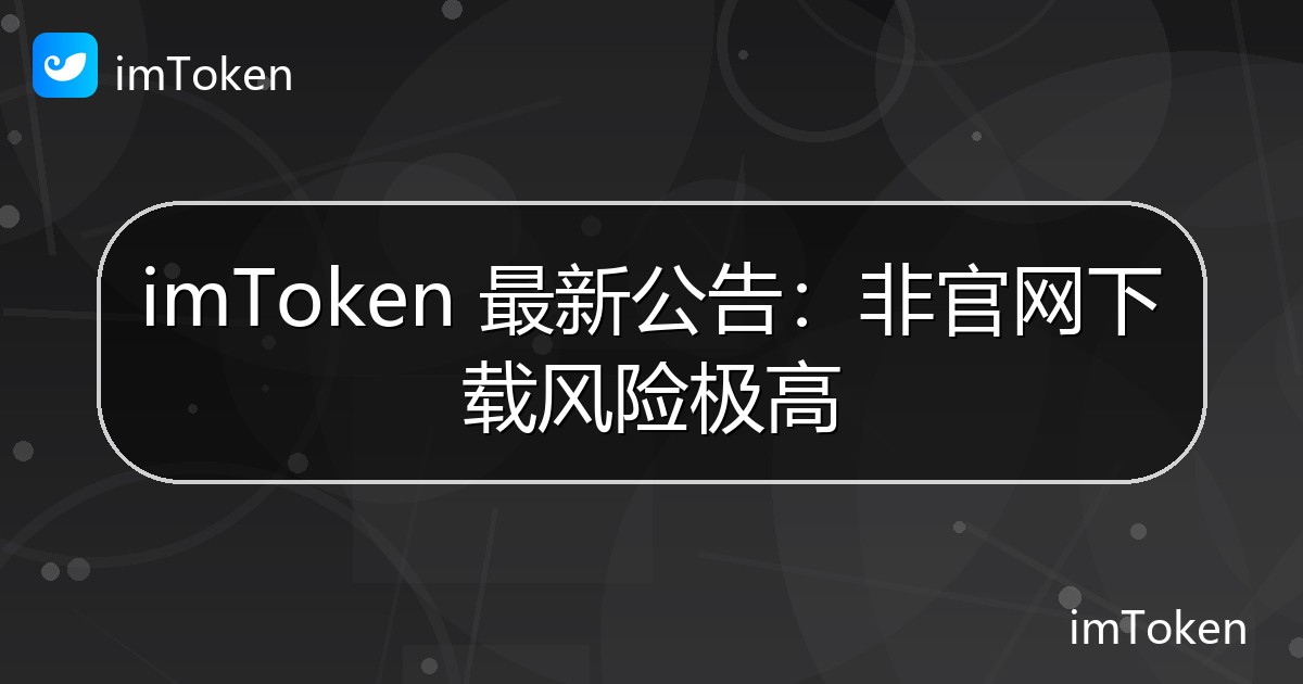 imToken 最新公告：非官网下载风险极高 - imToken钱包官方教程