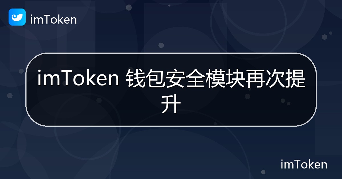 imToken 钱包安全模块再次提升 - imToken钱包官方教程