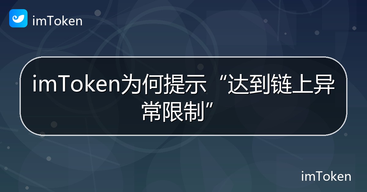 imToken为何提示“达到链上异常限制” - imToken帮助教程