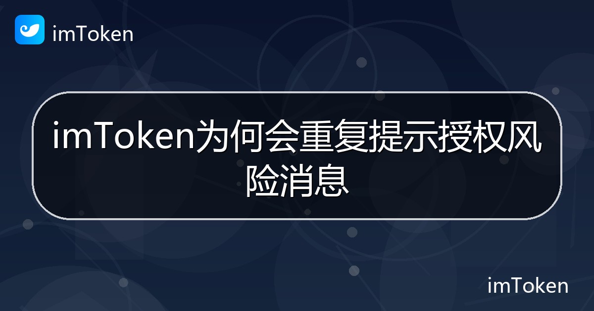 imToken为何会重复提示授权风险消息 - imToken帮助教程