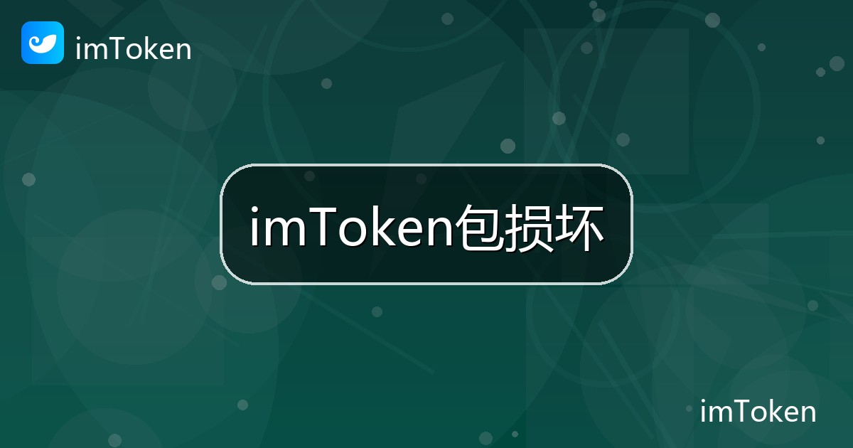 imToken包损坏