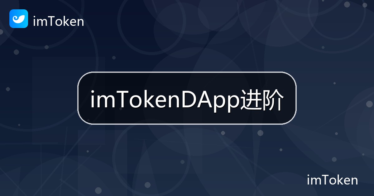imTokenDApp进阶