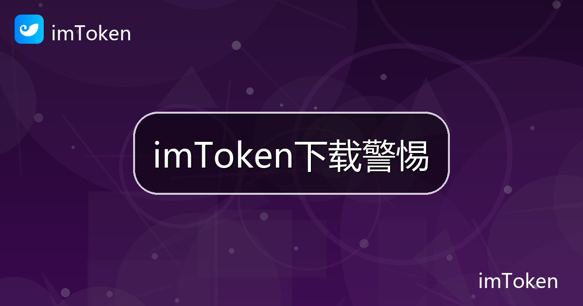 imToken下载警惕