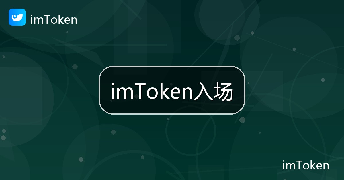 imToken入场