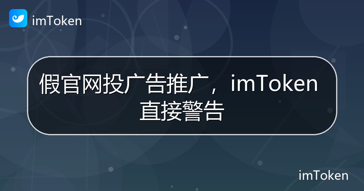 假官网投广告推广，imToken 直接警告 - imToken钱包官方教程