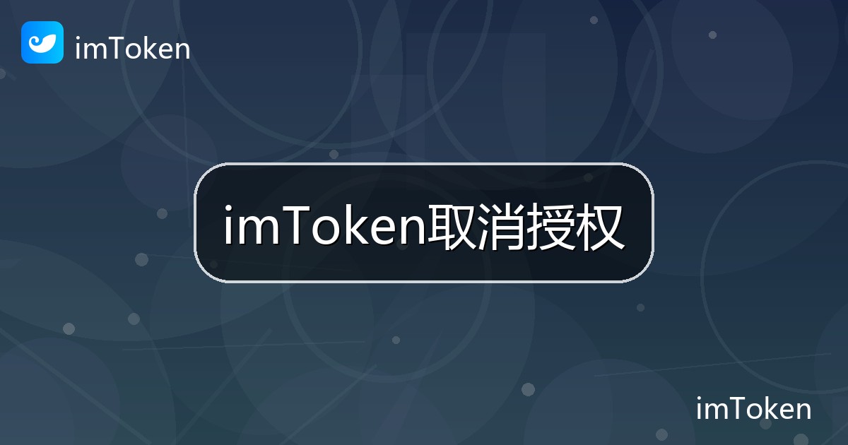 imToken取消授权